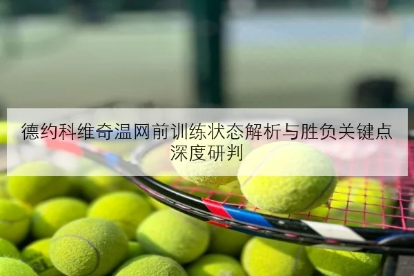 孙颖莎澳门赛前接发球加练新战术思路曝光引发关注